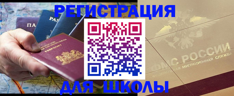 прописка для школы в Давлеканово